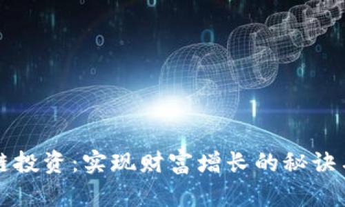 区块链投资：实现财富增长的秘诀与策略