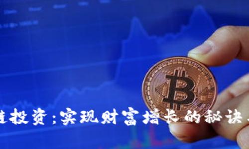 区块链投资：实现财富增长的秘诀与策略