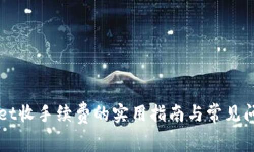 TPWallet收手续费的实用指南与常见问题解析
