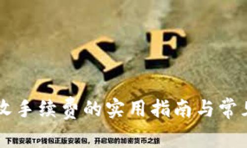TPWallet收手续费的实用指南与常见问题解析