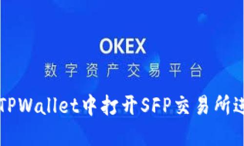 如何在TPWallet中打开SFP交易所进行交易