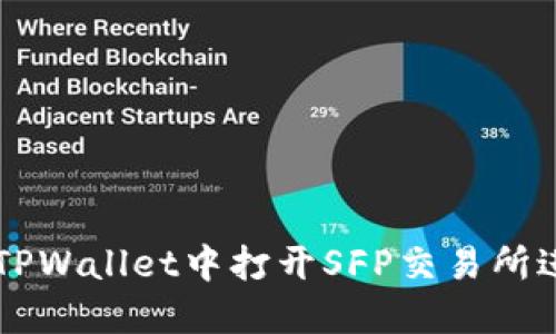 如何在TPWallet中打开SFP交易所进行交易
