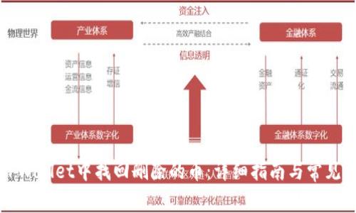 如何在TPWallet中找回删除的币:详细指南与常见问题解答