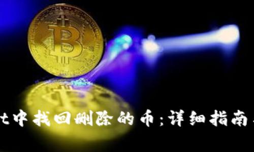 如何在TPWallet中找回删除的币:详细指南与常见问题解答