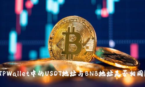 TPWallet中的USDT地址与BNB地址是否相同?