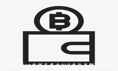 TPWallet为何不显示PIG币及其解决方案