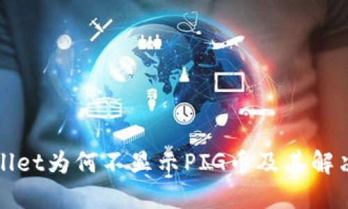 TPWallet为何不显示PIG币及其解决方案