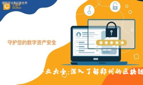 郑州区块链业务企业大全:深入了解郑州的区块链生态