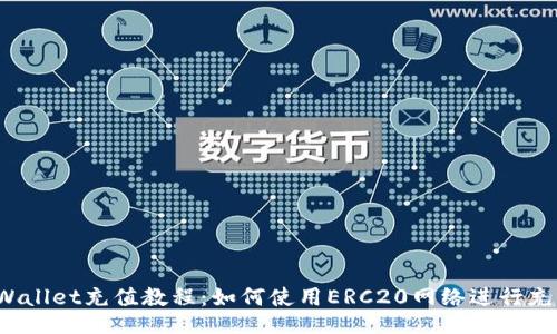 TPWallet充值教程:如何使用ERC20网络进行充值?