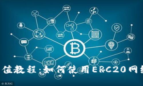 TPWallet充值教程:如何使用ERC20网络进行充值?