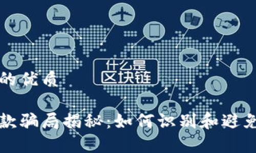 思考一个的优质
区块链存款骗局揭秘:如何识别和避免投资陷阱