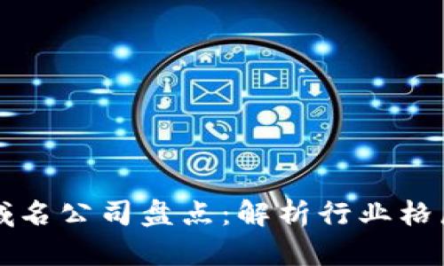 国内区块链域名公司盘点:解析行业格局与发展趋势
