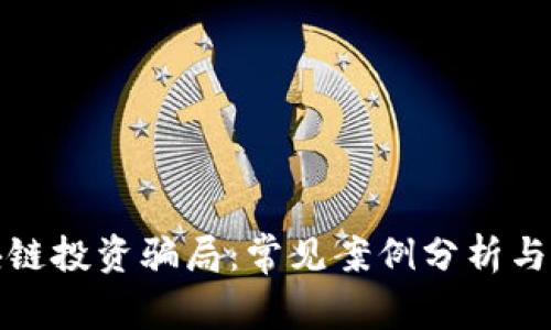 揭秘区块链投资骗局:常见案例分析与防范策略