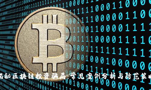 揭秘区块链投资骗局:常见案例分析与防范策略