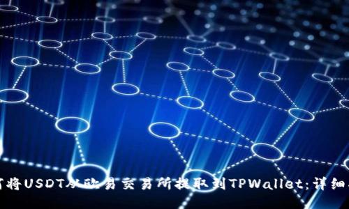 如何将USDT从欧易交易所提取到TPWallet:详细指南
