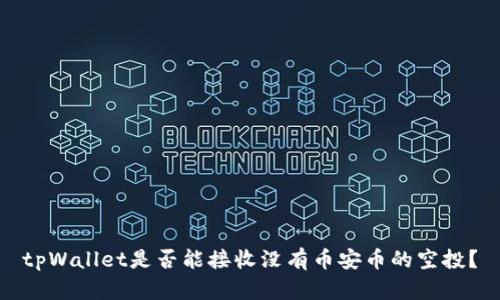 tpWallet是否能接收没有币安币的空投?