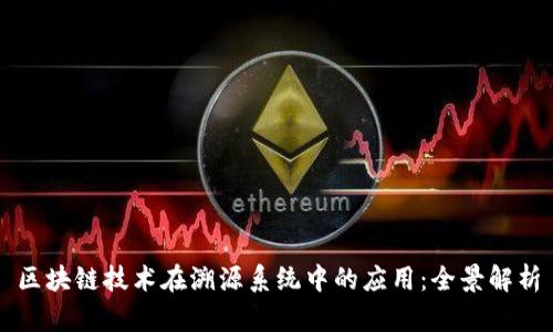 区块链技术在溯源系统中的应用：全景解析