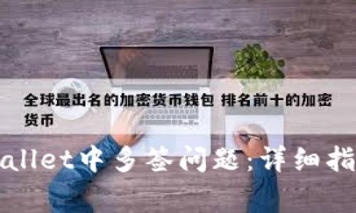 如何解决TPWallet中多签问题:详细指南与常见问答