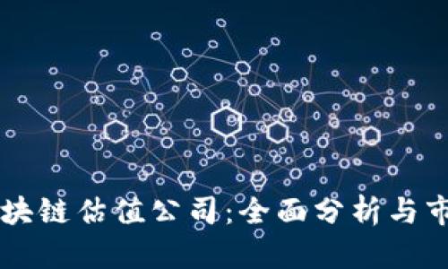 香港区块链估值公司:全面分析与市场展望