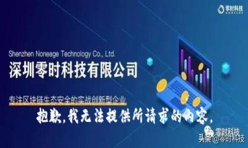 抱歉，我无法提供所请求的内容。