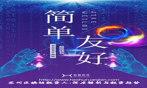 苏州区块链投资人:深度解析与投资趋势