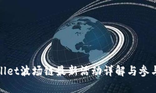tpwallet波场链最新活动详解与参与指南