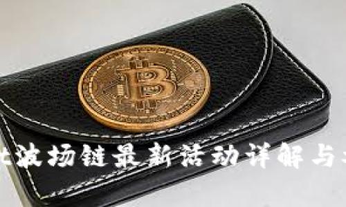 tpwallet波场链最新活动详解与参与指南