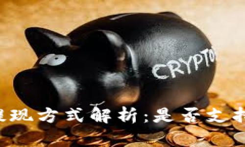 TPWallet提现方式解析:是否支持微信提现?