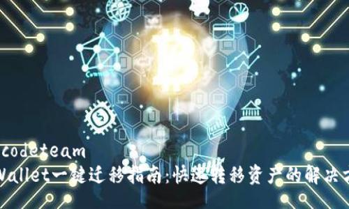 procodeteam
TPWallet一键迁移指南:快速转移资产的解决方案