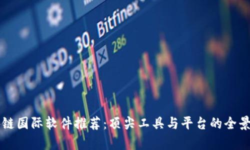 区块链国际软件推荐:顶尖工具与平台的全景分析