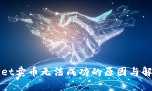 TPWallet卖币无法成功的原因与解决方案