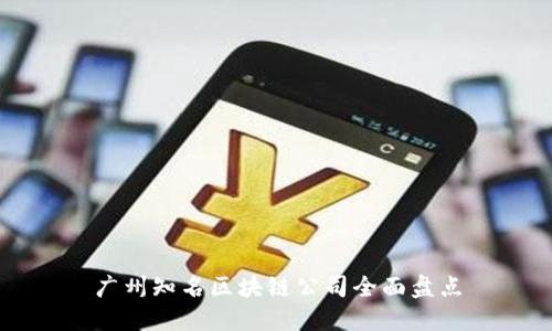 广州知名区块链公司全面盘点