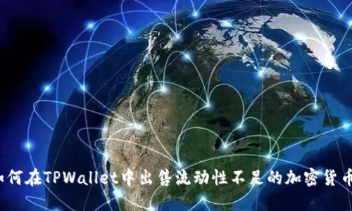 如何在TPWallet中出售流动性不足的加密货币?