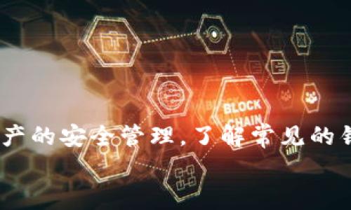   解决TPWallet看不见提币的常见问题及其解决方案 / 

 guanjianci TPWallet, 提币, 加密货币, 钱包管理 /guanjianci 

一、TPWallet概述
TPWallet是一个多功能的加密货币钱包，旨在为用户提供安全、便捷的资产管理服务。这个钱包不仅支持多种加密货币，还提供了方便的提币、存款和转账功能，但由于用户体验以及网络环境等因素，有时用户在使用TPWallet时会遭遇到看不见提的币的情况。这个问题不仅影响了用户的交易体验，也对资产的安全性造成了一定程度的担忧。

二、TPWallet提币看不见的原因
在TPWallet中，如果用户在提币时看不见自己的币，通常是由以下几种原因造成的：
1. **网络问题**：提币过程中的网络延迟或不稳定可能会导致信息未能及时更新，造成提币后的资产显示不正常。
2. **钱包同步问题**：TPWallet需要与区块链进行同步，若出现同步问题，有可能导致提币资产未能显示。
3. **版本问题**：钱包应用的老版本可能存在漏洞或功能缺失，导致提币功能未能正常使用。
4. **安全设置**：钱包的安全设置可能会导致某些交易或资产暂时不可见，需进行相关操作才能完全显示。

三、解决TPWallet看不见提币的具体步骤
一旦确认提币时遇到看不见币的问题，用户可以按照以下几步进行排查和解决：
1. **检查网络连接**：确保网络连接稳定，可以尝试重新连接Wi-Fi或切换到移动数据。
2. **更新钱包版本**：进入应用商店或者TPWallet官网，下载并安装最新版本的钱包，确保其功能的完整性和稳定性。
3. **重新同步钱包**：在TPWallet内查找“同步”按钮，手动进行钱包同步，确保所有交易信息能够及时更新。
4. **查看安全设置**：检查钱包的隐私和安全设置，确保没有设置阻止资产显示的选项。
5. **咨询客服**：如果以上方法均无法解决问题，建议联系TPWallet的客服获取进一步帮助。

四、常见问题解答

h4问题一：如何确保TPWallet中显示的资产是安全的？/h4
安全性是使用任何加密货币钱包最重要的因素之一。对于TPWallet用户而言，确保资产安全的方式主要有以下几点：
1. **启用双重验证**：TPWallet提供双重验证设置，确保即使账户密码被盗，其他人也难以进行未经授权的操作。
2. **保持钱包更新**：定期检查并更新钱包到最新版本，侧重于安全漏洞的修复。
3. **定期备份私钥**：私钥应当妥善保管，不应在网络环境中共享，避免数据丢失或被盗。
4. **使用安全的密码**：确保使用复杂且唯一的密码，并定期更换，增强账户安全。
5. **关注异常活动**：用户应定期查看账户交易记录，若发现异常交易，则应立即更改密码并联系客户服务。

h4问题二：提币过程中常遇到的错误提示有哪些？/h4
在TPWallet提币过程中，用户可能会遇到多种错误提示，具体包括：
1. **网络错误**：通常会提示“网络连接失败”，建议检查网络连接后重试。
2. **提币额度超限**：如果超过平台设定的每日提币限额，系统会提示用户“超出提币限额”，此时应调整提币金额。
3. **钱包地址错误**：若用户输入错误的提币地址，系统会报错，需重新核对地址。
4. **系统维护**：在系统维护期间，提币功能可能暂时关闭，用户需耐心等待。
如果遇到这些问题，用户应逐一核实，以确保提币顺利进行。

h4问题三：TPWallet中如何找到自己的私钥？/h4
私钥是访问和管理加密货币资产的关键，TPWallet用户可以按照以下步骤找到自己的私钥：
1. **登录TPWallet**：打开应用并输入密码登录账户。
2. **进入设置选项**：在主界面中找到“设置”或“钱包管理”选项。
3. **选择私钥管理**：在相关选项中选择“私钥管理”或类似的选项。
4. **查看或导出私钥**：按照提示查看或导出你的私钥，注意只在安全的环境中进行此操作。
5. **妥善保管**：务必将私钥保存在安全的地方，绝不要将其分享给任何人。

h4问题四：TPWallet中的币怎么转到其他钱包？/h4
将TPWallet中的币转移到其他钱包是一个相对简单的过程，具体步骤如下：
1. **打开TPWallet**：在手机中启动TPWallet应用。
2. **选择转账功能**：在主界面中找到“转账”或“提币”按钮。
3. **输入对方钱包地址**：准确输入接收方的钱包地址，并核对确保无误。
4. **选择要转账的币种与金额**：从资产列表中选择要转出的币种以及转账金额。
5. **确认转账**：核对所有信息无误后，点击确认转账，并输入交易密码进行确认。
6. **查看交易记录**：转账后，可在“交易记录”中查看此次交易的状态，确认是否成功完成。

总结
通过以上的介绍，相信用户能够更好地理解TPWallet的使用方法，特别是在遇到提币看不见的问题时，能够迅速采取有效的措施解决。此外，保持加密货币资产的安全管理，了解常见的错误提示及解决方案，也将有助于用户提升整体的使用体验。
如有进一步的疑问，建议不定期参考TPWallet的官方信息或社区讨论，获取最新的帮助和支持。