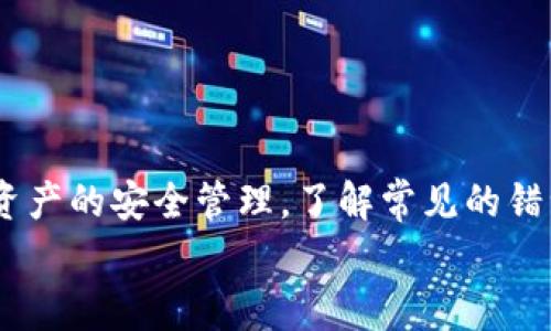   解决TPWallet看不见提币的常见问题及其解决方案 / 

 guanjianci TPWallet, 提币, 加密货币, 钱包管理 /guanjianci 

一、TPWallet概述
TPWallet是一个多功能的加密货币钱包，旨在为用户提供安全、便捷的资产管理服务。这个钱包不仅支持多种加密货币，还提供了方便的提币、存款和转账功能，但由于用户体验以及网络环境等因素，有时用户在使用TPWallet时会遭遇到看不见提的币的情况。这个问题不仅影响了用户的交易体验，也对资产的安全性造成了一定程度的担忧。

二、TPWallet提币看不见的原因
在TPWallet中，如果用户在提币时看不见自己的币，通常是由以下几种原因造成的：
1. **网络问题**：提币过程中的网络延迟或不稳定可能会导致信息未能及时更新，造成提币后的资产显示不正常。
2. **钱包同步问题**：TPWallet需要与区块链进行同步，若出现同步问题，有可能导致提币资产未能显示。
3. **版本问题**：钱包应用的老版本可能存在漏洞或功能缺失，导致提币功能未能正常使用。
4. **安全设置**：钱包的安全设置可能会导致某些交易或资产暂时不可见，需进行相关操作才能完全显示。

三、解决TPWallet看不见提币的具体步骤
一旦确认提币时遇到看不见币的问题，用户可以按照以下几步进行排查和解决：
1. **检查网络连接**：确保网络连接稳定，可以尝试重新连接Wi-Fi或切换到移动数据。
2. **更新钱包版本**：进入应用商店或者TPWallet官网，下载并安装最新版本的钱包，确保其功能的完整性和稳定性。
3. **重新同步钱包**：在TPWallet内查找“同步”按钮，手动进行钱包同步，确保所有交易信息能够及时更新。
4. **查看安全设置**：检查钱包的隐私和安全设置，确保没有设置阻止资产显示的选项。
5. **咨询客服**：如果以上方法均无法解决问题，建议联系TPWallet的客服获取进一步帮助。

四、常见问题解答

h4问题一：如何确保TPWallet中显示的资产是安全的？/h4
安全性是使用任何加密货币钱包最重要的因素之一。对于TPWallet用户而言，确保资产安全的方式主要有以下几点：
1. **启用双重验证**：TPWallet提供双重验证设置，确保即使账户密码被盗，其他人也难以进行未经授权的操作。
2. **保持钱包更新**：定期检查并更新钱包到最新版本，侧重于安全漏洞的修复。
3. **定期备份私钥**：私钥应当妥善保管，不应在网络环境中共享，避免数据丢失或被盗。
4. **使用安全的密码**：确保使用复杂且唯一的密码，并定期更换，增强账户安全。
5. **关注异常活动**：用户应定期查看账户交易记录，若发现异常交易，则应立即更改密码并联系客户服务。

h4问题二：提币过程中常遇到的错误提示有哪些？/h4
在TPWallet提币过程中，用户可能会遇到多种错误提示，具体包括：
1. **网络错误**：通常会提示“网络连接失败”，建议检查网络连接后重试。
2. **提币额度超限**：如果超过平台设定的每日提币限额，系统会提示用户“超出提币限额”，此时应调整提币金额。
3. **钱包地址错误**：若用户输入错误的提币地址，系统会报错，需重新核对地址。
4. **系统维护**：在系统维护期间，提币功能可能暂时关闭，用户需耐心等待。
如果遇到这些问题，用户应逐一核实，以确保提币顺利进行。

h4问题三：TPWallet中如何找到自己的私钥？/h4
私钥是访问和管理加密货币资产的关键，TPWallet用户可以按照以下步骤找到自己的私钥：
1. **登录TPWallet**：打开应用并输入密码登录账户。
2. **进入设置选项**：在主界面中找到“设置”或“钱包管理”选项。
3. **选择私钥管理**：在相关选项中选择“私钥管理”或类似的选项。
4. **查看或导出私钥**：按照提示查看或导出你的私钥，注意只在安全的环境中进行此操作。
5. **妥善保管**：务必将私钥保存在安全的地方，绝不要将其分享给任何人。

h4问题四：TPWallet中的币怎么转到其他钱包？/h4
将TPWallet中的币转移到其他钱包是一个相对简单的过程，具体步骤如下：
1. **打开TPWallet**：在手机中启动TPWallet应用。
2. **选择转账功能**：在主界面中找到“转账”或“提币”按钮。
3. **输入对方钱包地址**：准确输入接收方的钱包地址，并核对确保无误。
4. **选择要转账的币种与金额**：从资产列表中选择要转出的币种以及转账金额。
5. **确认转账**：核对所有信息无误后，点击确认转账，并输入交易密码进行确认。
6. **查看交易记录**：转账后，可在“交易记录”中查看此次交易的状态，确认是否成功完成。

总结
通过以上的介绍，相信用户能够更好地理解TPWallet的使用方法，特别是在遇到提币看不见的问题时，能够迅速采取有效的措施解决。此外，保持加密货币资产的安全管理，了解常见的错误提示及解决方案，也将有助于用户提升整体的使用体验。
如有进一步的疑问，建议不定期参考TPWallet的官方信息或社区讨论，获取最新的帮助和支持。