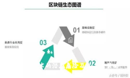 区块链技术的潜在危险及其应对策略