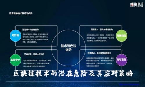 区块链技术的潜在危险及其应对策略
