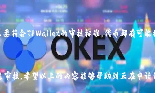 在TPWallet上审核代币需要多久？全面解析代币审核流程

TPWallet, 代币审核, 代币上架, 审核流程/guanjianci


随着区块链技术的发展，越来越多的项目选择发行自己的代币。TPWallet作为一个多链数字钱包，已经成为了许多项目方的选择。然而，很多项目方在申请代币审核时都会有一个共同的问题：在TPWallet上审核代币需要多久？本文将为大家详细解析TPWallet代币审核的流程、时间以及相关注意事项。


1. TPWallet代币审核的基本流程


TPWallet的代币审核主要分为几个步骤。首先，项目方需要提交代币审核申请，提供代币的基本信息、技术参数、项目白皮书等资料。第二步，TPWallet审核团队会对提交的资料进行初步审核，确保信息的真实性和完整性。最后，经过技术审核和安全审查后，TPWallet将决定是否上架该代币。

这其中，提交申请的准备工作是十分关键的。项目方需要确保提供的信息准确无误，详情包括代币合约地址、总发行量、项目背景等。这些信息将直接影响到审核的顺利进行。


2. 审核时间的影响因素


在TPWallet上审核代币的时间并没有一个固定的标准，通常会受到多种因素的影响。首先，审核团队的工作负担是一个重要因素。在申请高峰期，审核的时间可能会延长。其次，项目方提交资料的完整性和准确性也会影响审核时间。如果资料不全，审核团队可能会要求补充信息，从而导致延迟。

此外，技术审核的复杂性也是一个不能忽视的因素。某些代币的合约代码可能较为复杂，审核团队需要耗费更多时间进行审计。如果审核通过，TPWallet将会尽快将代币上架，但是如果审核未通过，项目方将会收到反馈，并需要根据提示进行调整。


3. 如何加速审核流程


为了加速TPWallet的代币审核流程，项目方可以采取一些有效的措施。首先，确保在提交申请时提供完整和准确的资料，避免因信息不全而导致的审核延误。其次，积极与TPWallet审核团队保持沟通，及时回复审核团队的任何问题或意见，以便他们能及时进行后续审核。

此外，保持良好的项目声誉也有助于加快审核流程。如果项目在社区内有一定的知名度和影响力，审核团队可能会优先考虑这些项目。因此，项目方可以通过有效的市场营销策略来提升项目的知名度，增加被审核的推荐机会。


4. 常见问题解答

h44.1 TPWallet审核代币的标准是什么？/h4

TPWallet在审核代币时主要依据其真实性、技术安全性及合规性来进行判断。首先，项目方提供的所有文档需要真实有效，尤其是关于团队背景、项目愿景等信息。其次，必须经过技术审核，确保代币的智能合约没有安全漏洞，并符合行业标准。最后，TPWallet会审查代币的合规性，确保不违反相关法律法规。


h44.2 如果审核未通过，项目方该如何处理？/h4

如果代币审核未通过，项目方应第一时间与TPWallet的审核团队沟通，了解未通过的具体原因。通常，审核团队会提供反馈，项目方可以根据这些建议进行相应的调整和修改。为提高再次审核的通过率，建议项目方充分吸取教训，确保下次提交的申请资料完整，且更具说服力。


h44.3 是否能查询审核进度？/h4

是的，TPWallet为项目方提供了查询审核进度的渠道。在提交审核申请后，项目方可以通过邮件或官方渠道和TPWallet审核团队保持联系，定期询问审核的进度。确保沟通渠道的畅通，有助于项目方及时了解审核的相关情况。


h44.4 TPWallet支持哪些类型的代币审核？/h4

TPWallet支持各种基于不同区块链平台的代币审核。无论是ERC-20、BEP-20还是TRC-20等类型，都可以在TPWallet申请审核。只要符合TPWallet的审核标准，代币都有可能被接受。然而，不同类型代币在审核过程中可能会有不同的要求，因此项目方在提交申请时应详细了解TPWallet所要求的具体条件。



总之，TPWallet的代币审核流程虽然相对复杂，但只要项目方提前做好充分的准备，确保信息的准确性和完备性，就能够更快地通过审核。希望以上的内容能够帮助到正在申请代币审核的项目方，祝你们在TPWallet顺利上架！
