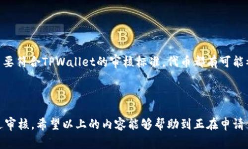 在TPWallet上审核代币需要多久？全面解析代币审核流程

TPWallet, 代币审核, 代币上架, 审核流程/guanjianci


随着区块链技术的发展，越来越多的项目选择发行自己的代币。TPWallet作为一个多链数字钱包，已经成为了许多项目方的选择。然而，很多项目方在申请代币审核时都会有一个共同的问题：在TPWallet上审核代币需要多久？本文将为大家详细解析TPWallet代币审核的流程、时间以及相关注意事项。


1. TPWallet代币审核的基本流程


TPWallet的代币审核主要分为几个步骤。首先，项目方需要提交代币审核申请，提供代币的基本信息、技术参数、项目白皮书等资料。第二步，TPWallet审核团队会对提交的资料进行初步审核，确保信息的真实性和完整性。最后，经过技术审核和安全审查后，TPWallet将决定是否上架该代币。

这其中，提交申请的准备工作是十分关键的。项目方需要确保提供的信息准确无误，详情包括代币合约地址、总发行量、项目背景等。这些信息将直接影响到审核的顺利进行。


2. 审核时间的影响因素


在TPWallet上审核代币的时间并没有一个固定的标准，通常会受到多种因素的影响。首先，审核团队的工作负担是一个重要因素。在申请高峰期，审核的时间可能会延长。其次，项目方提交资料的完整性和准确性也会影响审核时间。如果资料不全，审核团队可能会要求补充信息，从而导致延迟。

此外，技术审核的复杂性也是一个不能忽视的因素。某些代币的合约代码可能较为复杂，审核团队需要耗费更多时间进行审计。如果审核通过，TPWallet将会尽快将代币上架，但是如果审核未通过，项目方将会收到反馈，并需要根据提示进行调整。


3. 如何加速审核流程


为了加速TPWallet的代币审核流程，项目方可以采取一些有效的措施。首先，确保在提交申请时提供完整和准确的资料，避免因信息不全而导致的审核延误。其次，积极与TPWallet审核团队保持沟通，及时回复审核团队的任何问题或意见，以便他们能及时进行后续审核。

此外，保持良好的项目声誉也有助于加快审核流程。如果项目在社区内有一定的知名度和影响力，审核团队可能会优先考虑这些项目。因此，项目方可以通过有效的市场营销策略来提升项目的知名度，增加被审核的推荐机会。


4. 常见问题解答

h44.1 TPWallet审核代币的标准是什么？/h4

TPWallet在审核代币时主要依据其真实性、技术安全性及合规性来进行判断。首先，项目方提供的所有文档需要真实有效，尤其是关于团队背景、项目愿景等信息。其次，必须经过技术审核，确保代币的智能合约没有安全漏洞，并符合行业标准。最后，TPWallet会审查代币的合规性，确保不违反相关法律法规。


h44.2 如果审核未通过，项目方该如何处理？/h4

如果代币审核未通过，项目方应第一时间与TPWallet的审核团队沟通，了解未通过的具体原因。通常，审核团队会提供反馈，项目方可以根据这些建议进行相应的调整和修改。为提高再次审核的通过率，建议项目方充分吸取教训，确保下次提交的申请资料完整，且更具说服力。


h44.3 是否能查询审核进度？/h4

是的，TPWallet为项目方提供了查询审核进度的渠道。在提交审核申请后，项目方可以通过邮件或官方渠道和TPWallet审核团队保持联系，定期询问审核的进度。确保沟通渠道的畅通，有助于项目方及时了解审核的相关情况。


h44.4 TPWallet支持哪些类型的代币审核？/h4

TPWallet支持各种基于不同区块链平台的代币审核。无论是ERC-20、BEP-20还是TRC-20等类型，都可以在TPWallet申请审核。只要符合TPWallet的审核标准，代币都有可能被接受。然而，不同类型代币在审核过程中可能会有不同的要求，因此项目方在提交申请时应详细了解TPWallet所要求的具体条件。



总之，TPWallet的代币审核流程虽然相对复杂，但只要项目方提前做好充分的准备，确保信息的准确性和完备性，就能够更快地通过审核。希望以上的内容能够帮助到正在申请代币审核的项目方，祝你们在TPWallet顺利上架！
