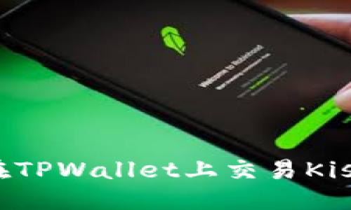 极简
如何在TPWallet上交易Kishu币?