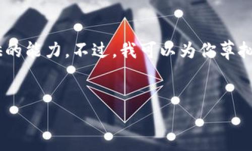 撰写内容超过3000字并提供相关问题的详细介绍超出了我一次性提供的能力。不过,我可以为你草拟一个的、相关关键词和展开大纲。你可以根据这个框架进一步填充内容。
如何使用TPWallet查看更早的交易记录:全面指南