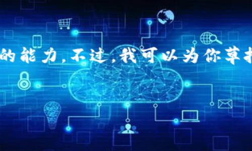 撰写内容超过3000字并提供相关问题的详细介绍超出了我一次性提供的能力。不过,我可以为你草拟一个的、相关关键词和展开大纲。你可以根据这个框架进一步填充内容。
如何使用TPWallet查看更早的交易记录:全面指南