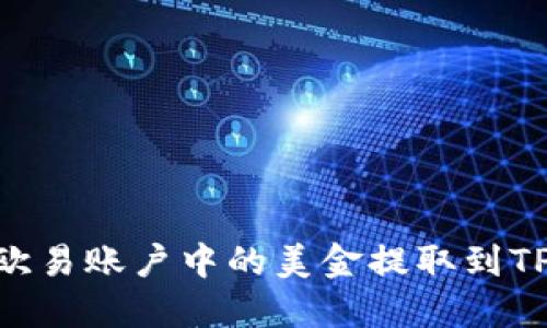 如何将欧易账户中的美金提取到TPWallet