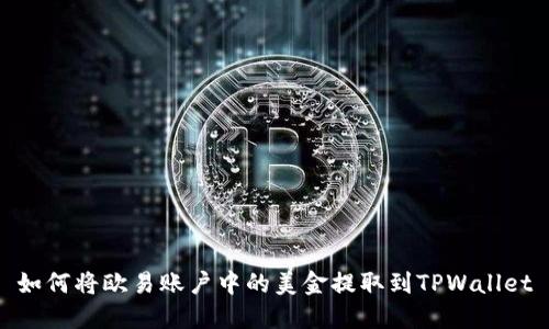 如何将欧易账户中的美金提取到TPWallet