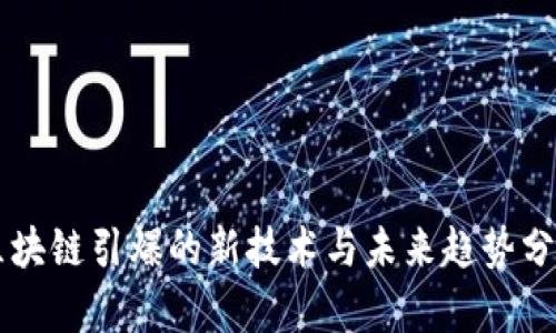 区块链引爆的新技术与未来趋势分析