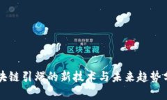 区块链引爆的新技术与未
