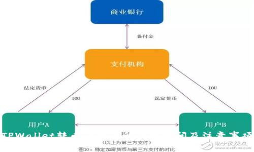 TPWallet转币到交易所所需时间及注意事项
