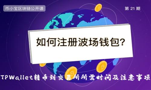 TPWallet转币到交易所所需时间及注意事项
