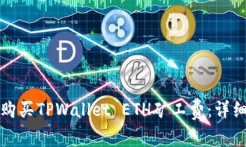 如何购买TPWallet ETH矿工费:详细指南
