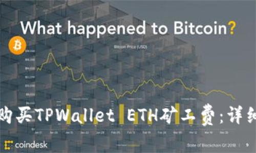 如何购买TPWallet ETH矿工费:详细指南